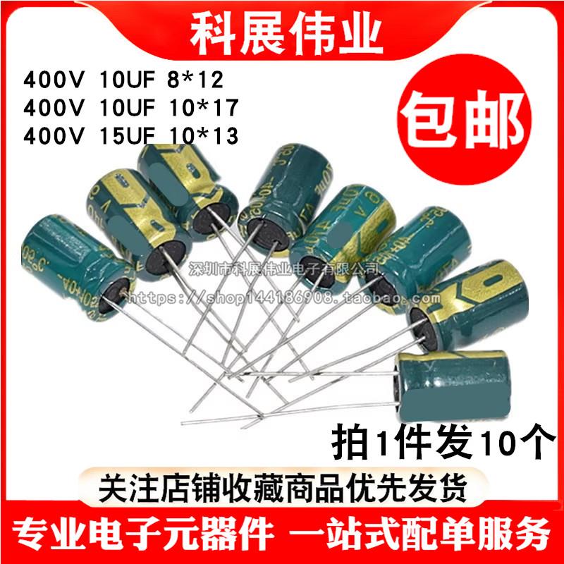 高频低阻直插电解电容器400V/10UF 15UF 400V 体积10*13(10个)