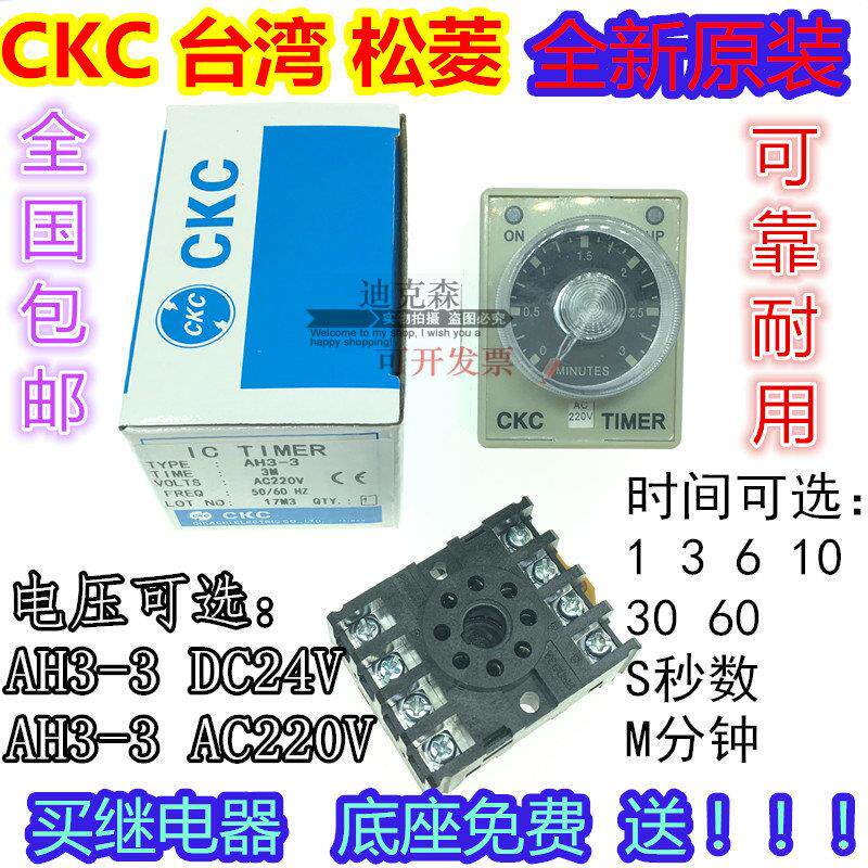 全新原装 CKC 松菱 AH3-3 延时继电器通电延时 交流220V直流24V