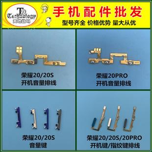 pro 开机键 适用荣耀20 20S 指纹解锁键排线 音量键 电源开关按键