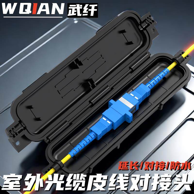 武纤 室外皮线保护盒光纤对接头保护盒防水sc法兰耦合器熔接保护
