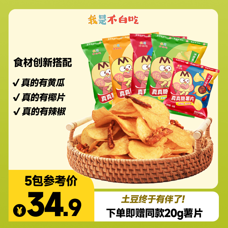 我是不白吃真真脆60g原切土豆片黄瓜味薯片休闲膨化食品零食小吃 零食/坚果/特产 膨化食品 原图主图