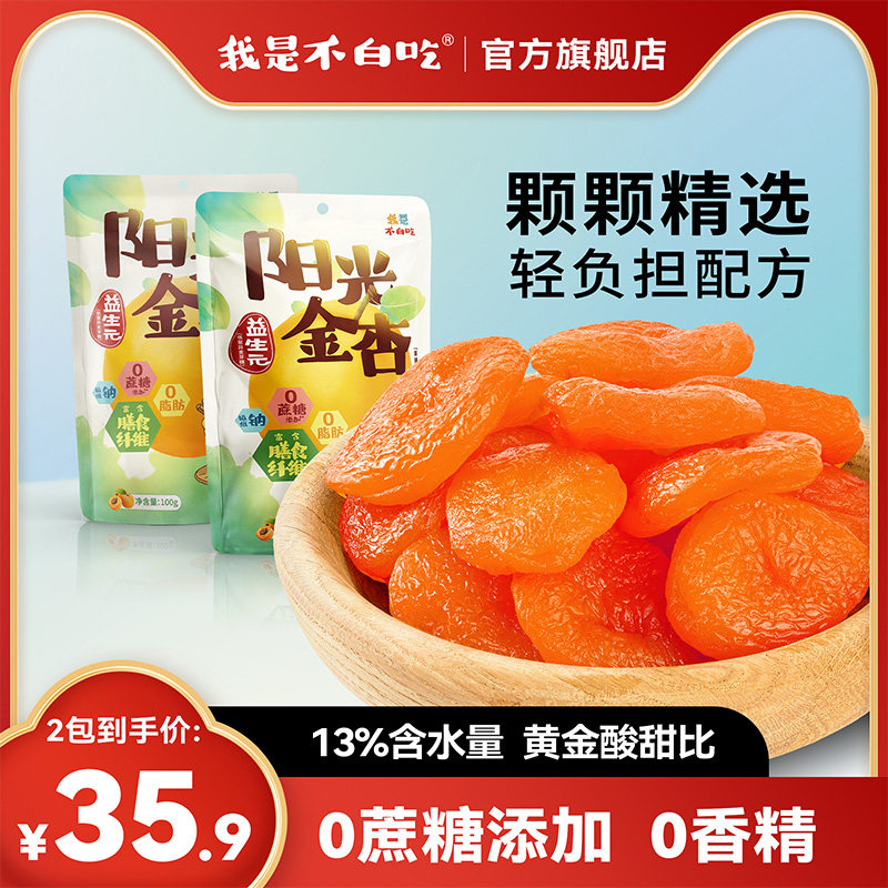 【临期商品】不白吃阳光金杏干健康零食小吃 7酸3甜  日期刚过2/3