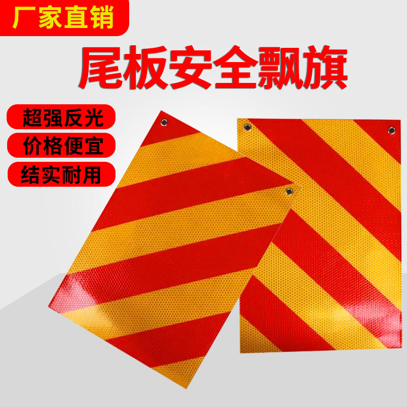 货车反光贴车尾反光旗汽车货车贴