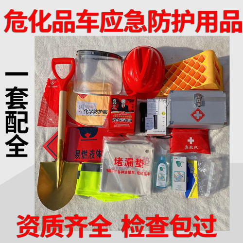 危化品车应急防护用品油罐车套装