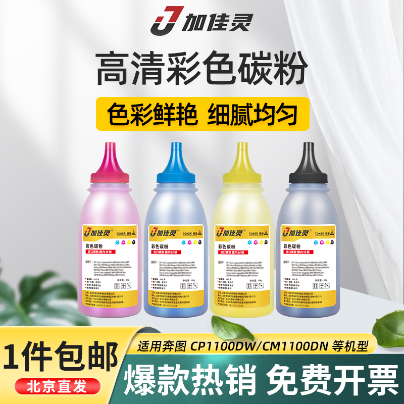 加佳灵适用奔图CP1100DN碳粉