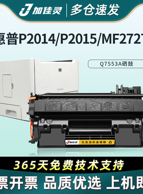 加佳灵适用惠普Q7553A硒鼓 HPp2015硒鼓 p1160 p1320打印机硒鼓 3390 Q5949A硒鼓 易加粉 53A硒鼓