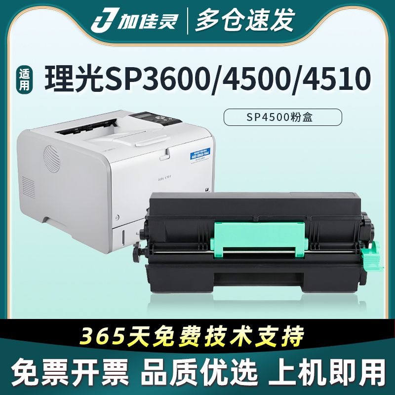 加佳灵用理光SP4500C粉盒SP3600