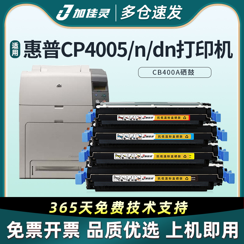 加佳灵惠普CB400A硒鼓CP4005N