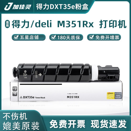 加佳灵用于得力DXT35e粉盒/硒鼓