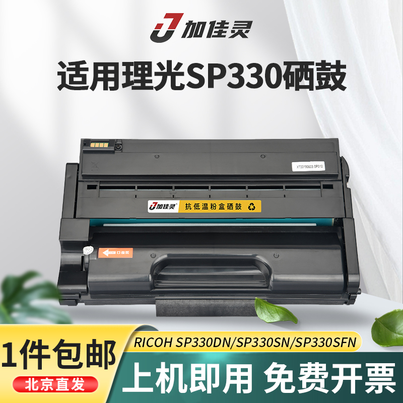 加佳灵适用理光SP330硒鼓Ricoh SP330dn SP330sn激光打印机碳粉盒SP330H SP330sfn一体机复印墨盒SP330L 办公设备/耗材/相关服务 硒鼓/粉盒 原图主图