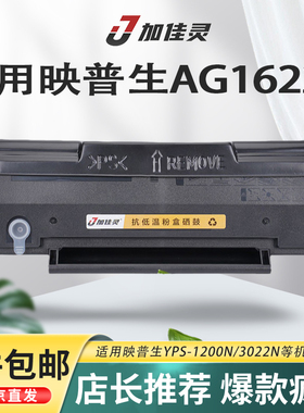 加佳灵适用映普生AG1622A易加粉硒鼓YPS-1200N/3022N/3122A/4022NH粉盒