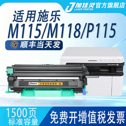 适用富士施乐M118W打印机硒鼓