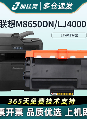 加佳灵适联想LT401 M8950DNF硒鼓LJ4000D lj4000dn LJ5000dn打印机墨盒M8650dn一体机粉盒LT401SH高容量LD401