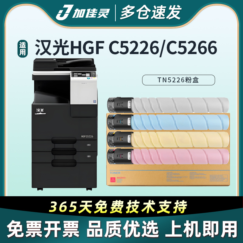 加佳灵适汉光TN5226粉盒彩色碳粉