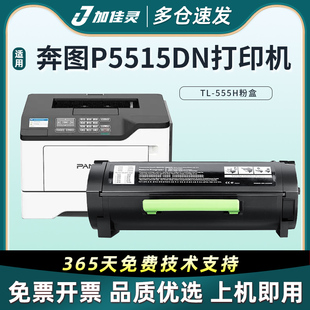 P5515DN打印机硒鼓 P4215 M7665碳粉盒BP 适用奔图TL P5500DN 555鼓架 BM6055 M7650DN5515感光鼓 555H粉盒DL