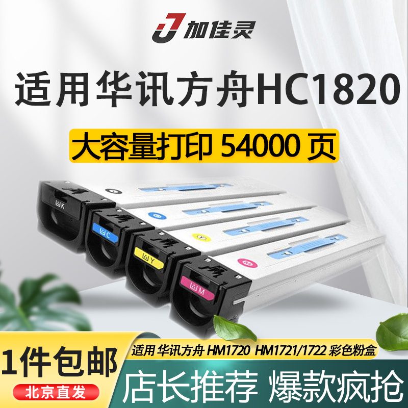 加佳灵适用华讯方舟1820硒鼓墨粉