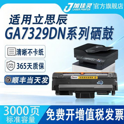 适用立思辰GA7329DN打印机硒鼓