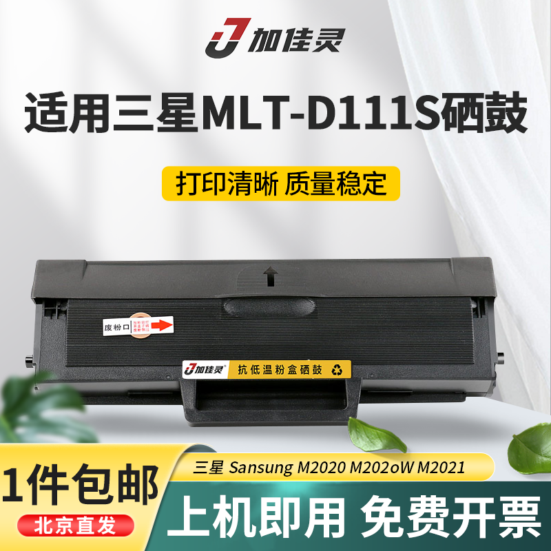 加佳灵适用三星MLT-D111S硒鼓