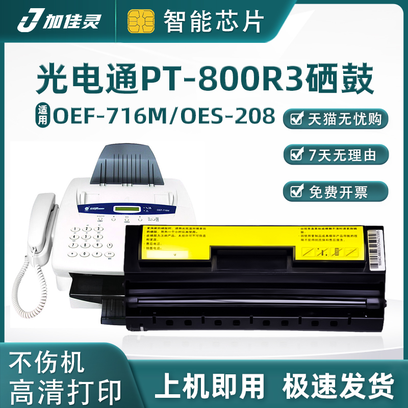 光电通PT-800R3OEF716M硒鼓粉盒