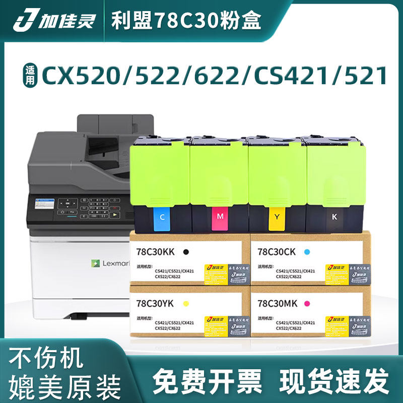 适用利盟CX421dn打印机粉盒CX520/522/622 CS421/521Kiosk版 CX521碳粉CX522 CX621复印机CX622硒鼓CX625