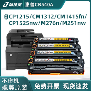 CM1312 cp1518ni 1312nfi CP1215 125A打印机硒鼓墨盒 加佳灵适惠普hp1215硒鼓 CP1515n易加粉cb540a HP1515