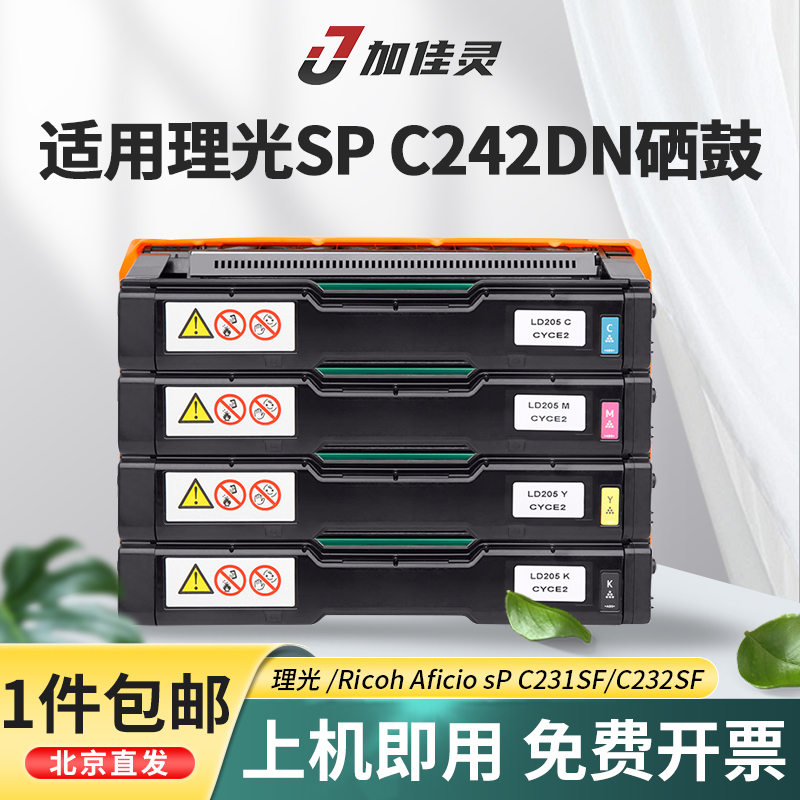 加佳灵适用理光SPC242DN硒鼓