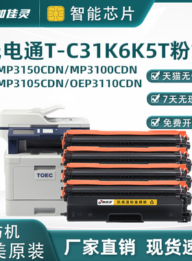 适用光电通OEP3100CDN粉盒3110/12/3115/3104/3105硒鼓T-C31K6K5T 粉盒光电通彩色一体机MP3150CDN墨盒硒鼓