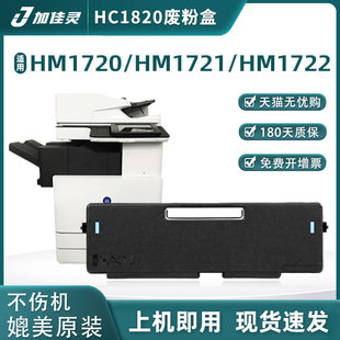HM172X廢粉盒HC1820廢墨盒HM1720 加佳靈適用華訊方舟HM1720廢粉倉HM1721 HM1722復(fù)印機廢粉盒HM1820廢粉倉