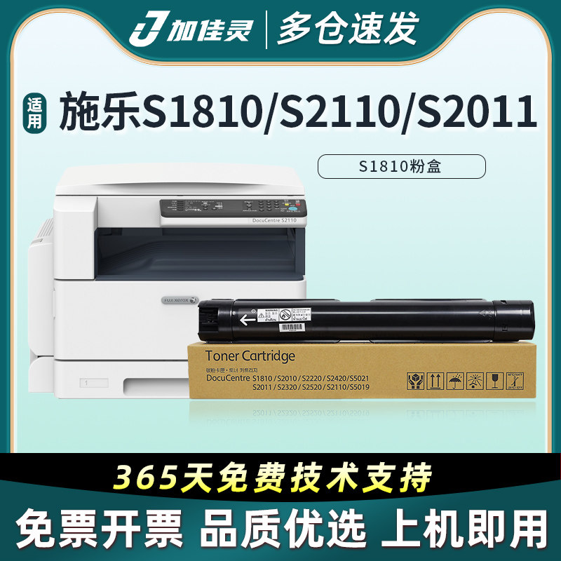 加佳灵适富士施乐s2110粉盒1810