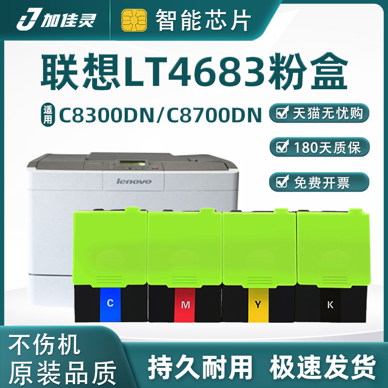 加佳灵适用联想LT4683粉盒/硒鼓