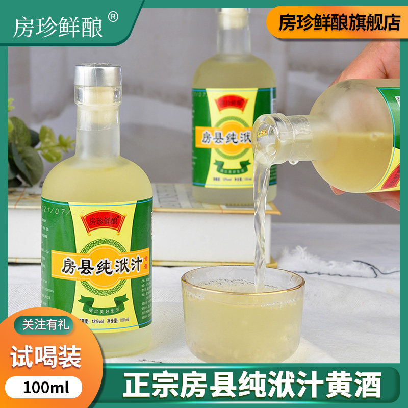 湖北十堰正宗房县黄酒半甜型头道原浆洑汁酒试喝小瓶装热卖糯米酒