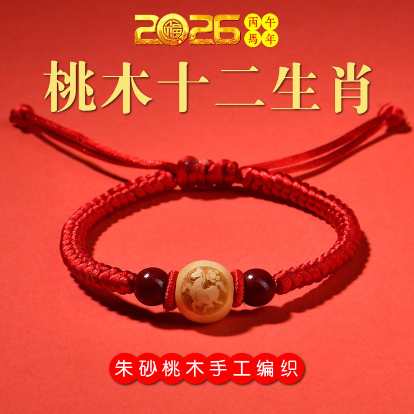 宝宝桃木生肖手链本命年红绳编织