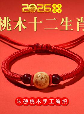 宝宝桃木生肖手链本命年红绳编织