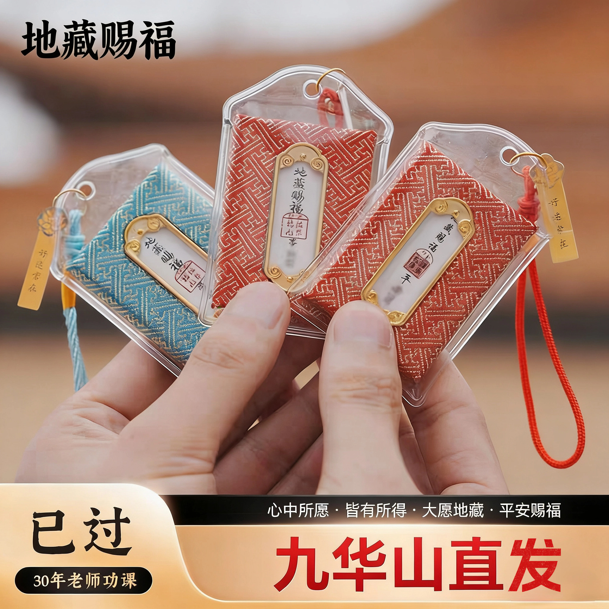 九华山御守香包平安符逢考必过