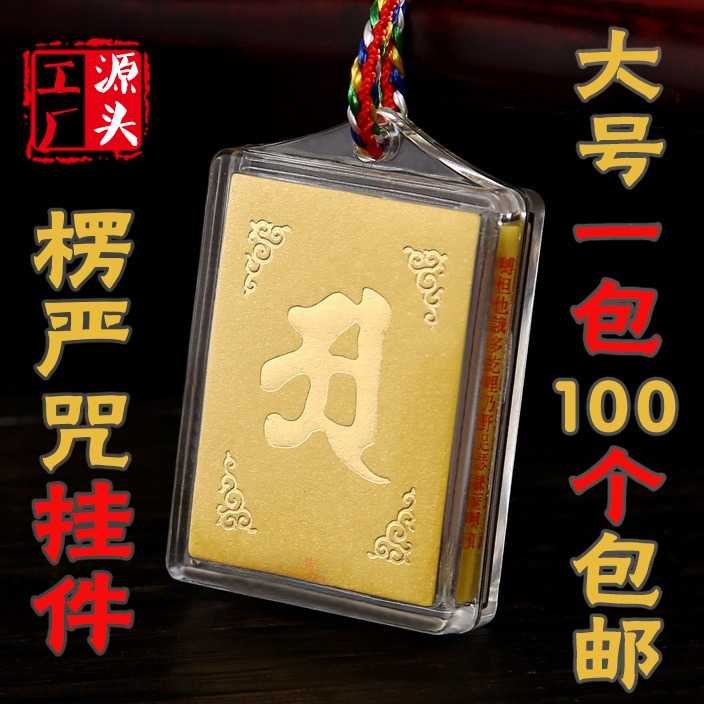 个一包梵文中文多咒合一楞严咒挂件方形大悲经文吊坠工厂原创设计