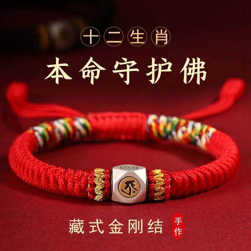 藏式银珠金刚结本命年红绳手链