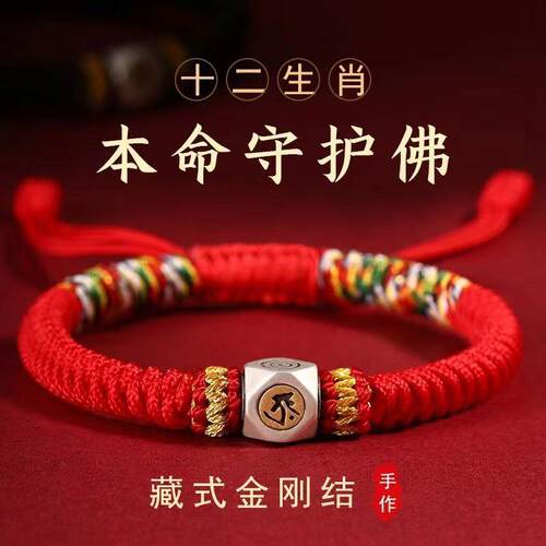 藏式银珠金刚结本命年红绳手链