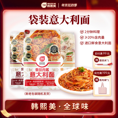 【满额赠礼】韩熙美意大利面番茄芝士进口杜兰小麦2分钟料理