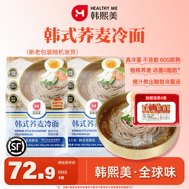 荞麦冷面【U先】韩熙美韩式荞麦冷面530g汤面0脂肪橙汁冷面