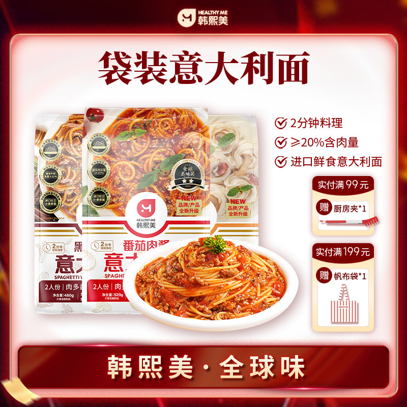 韩熙美意大利面番茄肉酱黑椒芝士买四赠一2分钟料理