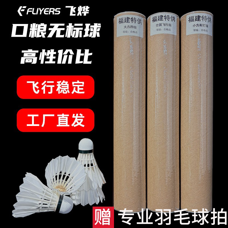 飞烨厂家直销无标球12只装羽毛球