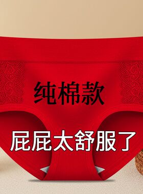 本命年大红色女士内裤女纯棉透气10A抗菌全棉裆中腰本命红三角裤