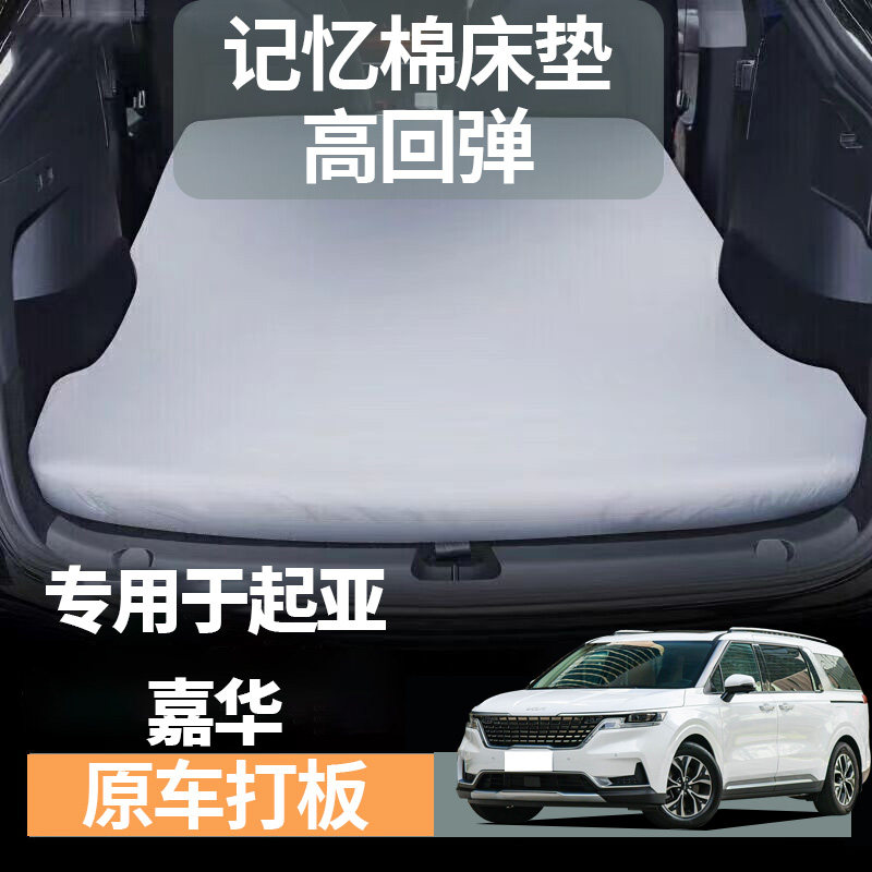 起亚嘉华汽车车载免充气床记忆棉后排折叠气垫专用防震旅行睡觉