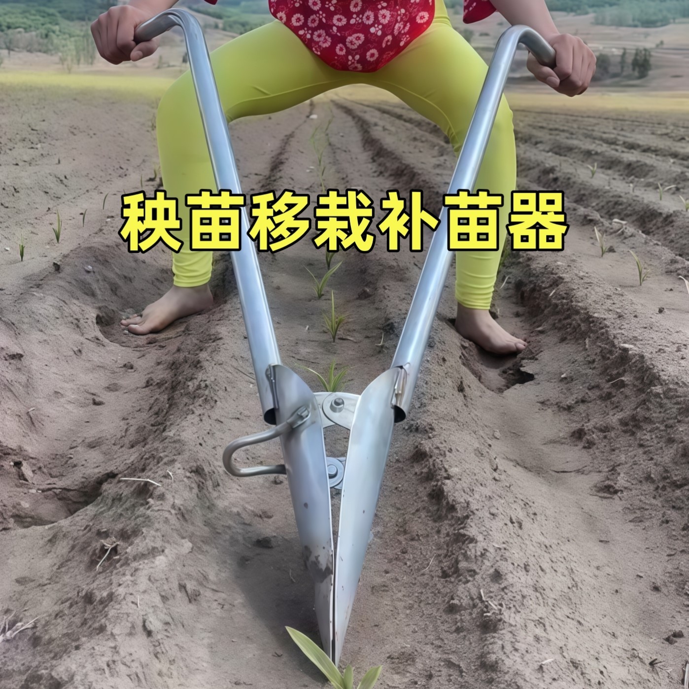 移苗神器秧苗菜苗玉米移栽补苗蔬菜取土器打洞地膜打孔器农用工具图片