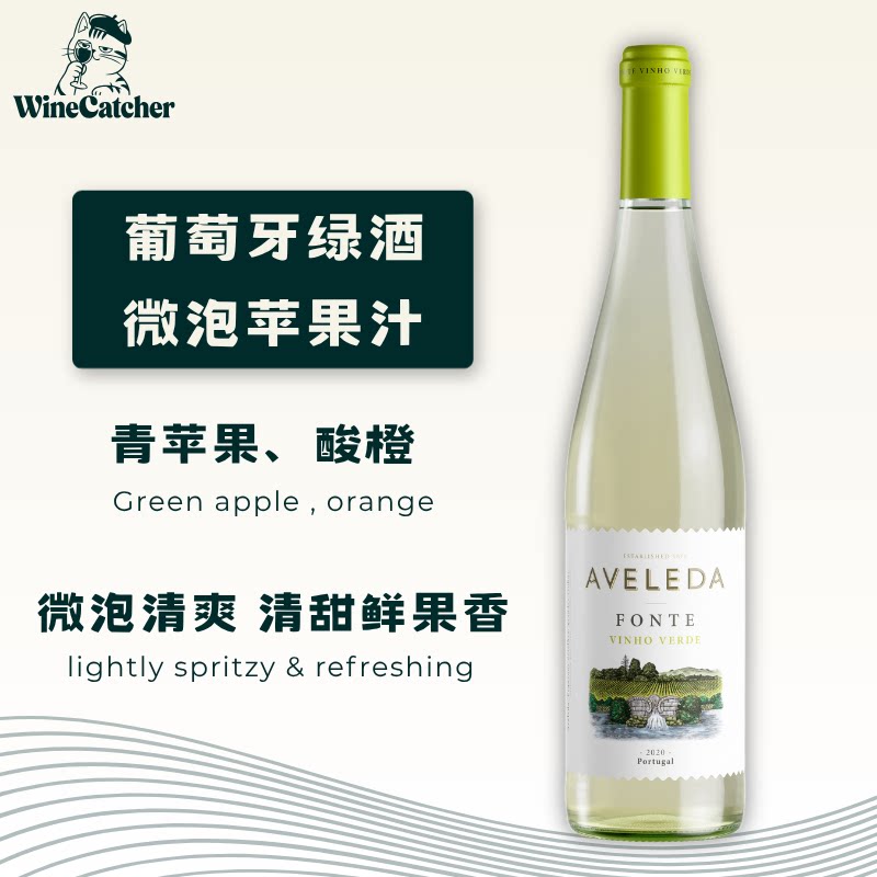 「识酒猫」葡萄牙绿酒进口半甜白葡萄酒AveledaFonte微醺阿维莱达