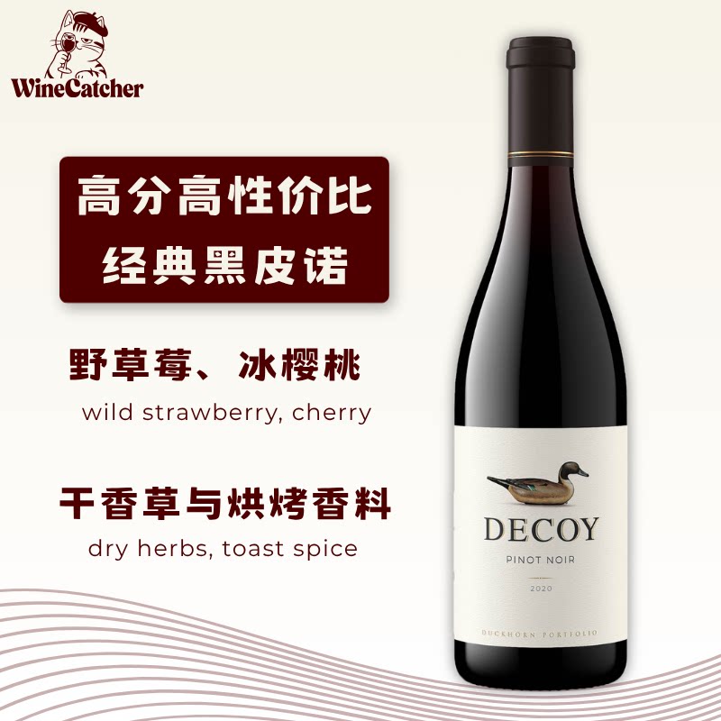 美国DECOY诱饵加州黑皮诺干红葡萄酒Duckhorn杜克霍恩酒庄红酒