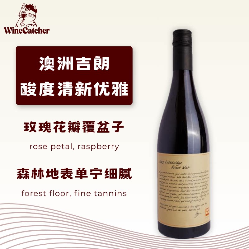 「识酒猫」莱斯布里奇黑皮诺干红葡萄酒澳大利亚维州Lethbridge