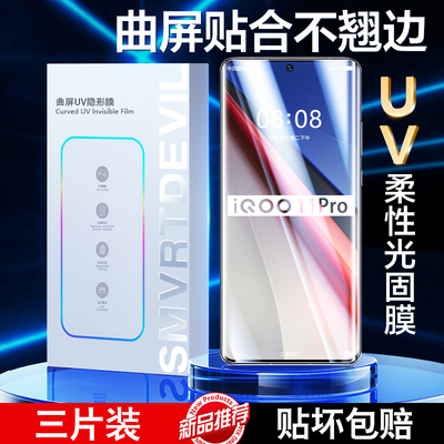 IQOO爱酷曲屏全系列新UV光固膜