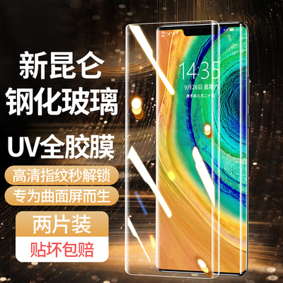 适用华为mate30pro钢化膜UV全胶mate30epro手机膜新款曲面屏mte30pro全屏覆盖防摔高清por防窥水凝5g保护贴膜