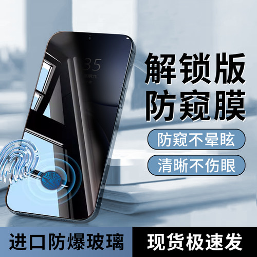 指纹秒解锁  新25&deg;真防窥膜 隐私全防护